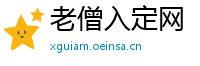 老僧入定网